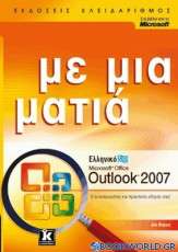 Ελληνικό Microsoft Office Outlook 2007 με μια ματιά