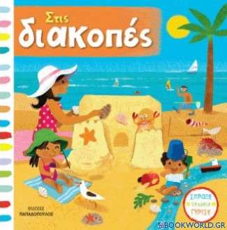 Στις διακοπές