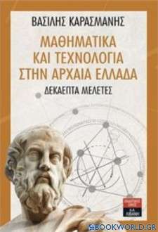 Μαθηματικά και τεχνολογία στην αρχαία Ελλάδα