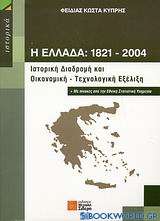 Η Ελλάδα 1821-2004