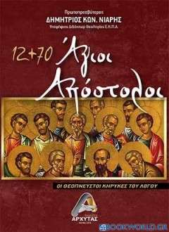 12+70 Άγιοι Απόστολοι