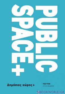 Public Space + Δημόσιος χώρος