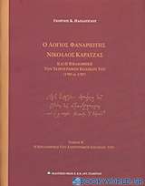 Ο λόγιος Φαναριώτης Νικόλαος Καρατζάς και η βιβλιοθήκη των χειρογράφων κωδίκων του (1705 ci - 1787)