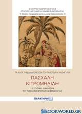 Τα κατά την αναγόρευσιν του ομότιμου καθηγητή Πασχάλη Κιτρομηλίδη σε επίτιμο διδάκτορα του τμήματος Ιστορίας και Εθνολογίας