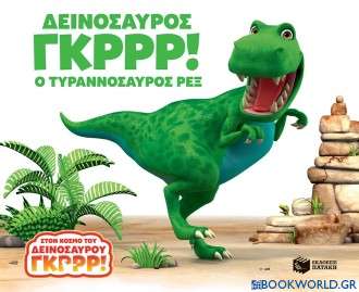 Δεινόσαυρος Γκρρρ!: Ο τυραννόσαυρος Ρεξ