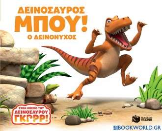 Δεινόσαυρος Γκρρρ!: Ο Δεινόνυχος