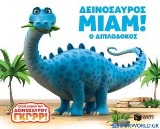 Δεινόσαυρος Μιαμ!: Ο Διπλόδοκος