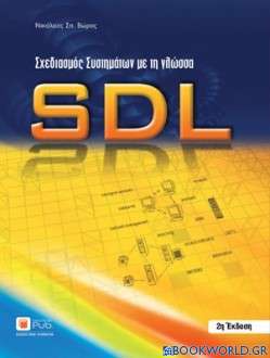 Σχεδιασμός συστηματων με τη γλώσσα SDL