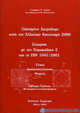 Ωπλισμένο σκυρόδεμα κατά τον Ελληνικό Κανονισμό 2000: σύγκριση με τον ΕΥΡΟΚΩΔ 2 και το DIN 1045/2001