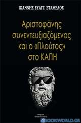 Αριστοφάνης συνεντευξιαζόμενος και το Πλούτος στο ΚΑΠΗ