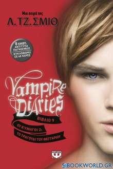 Vampire Diaries 9: Οι κυνηγοί: Το τραγούδι του φεγγαριού