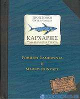 Προϊστορική εγκυκλοπαίδεια, Καρχαρίες και άλλα θαλάσσια τέρατα