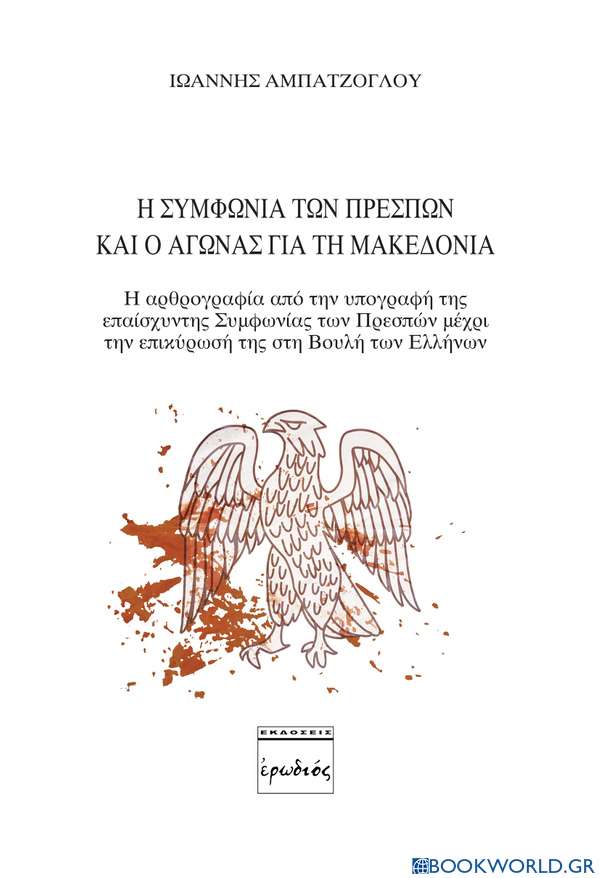 Η Συμφωνία των Πρεσπών και ο αγώνας για τη Μακεδονία. Α' Τόμος