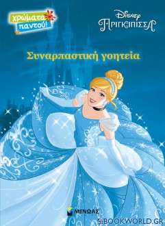 Disney Πριγκίπισσα: Συναρπαστική γοητεία