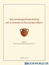 Μια νεανική αρχαιολογική συλλογή από τη Λευκωσία στο Πανεπιστήμιο Αθηνών