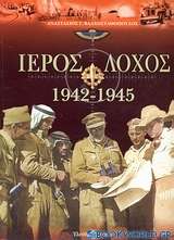 Ιερός λόχος 1942-1945