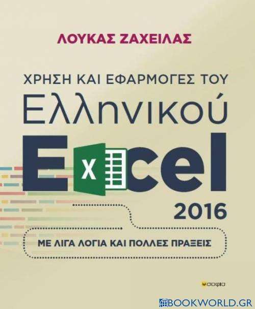 Χρήση και εφαρμογές του ελληνικού Excel 2016