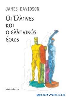 Οι Έλληνες και ο ελληνικός έρως