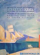 Ταξιδεύοντας με το πλοίο της ελληνικής ζωγραφικής