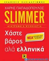 Slimmer: Χάστε βάρος αλά ελληνικά