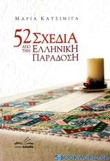 52 σχέδια από την ελληνική παράδοση