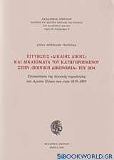 Εγγυήσεις δίκαιης δίκης και δικαιώματα του κατηγορούμενου στην ποινική δικονομία του 1834