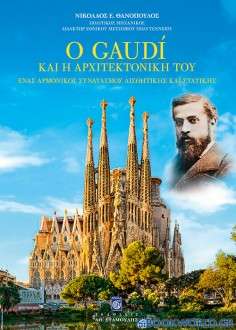 Ο Gaudi και η αρχιτεκτονική του