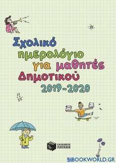 Σχολικό ημερολόγιο για μαθητές δημοτικού 2019-2020