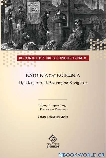 Κατοικία και κοινωνία, προβλήματα, πολιτικές και κινήματα