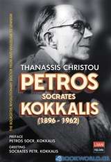 Petros Socrates Kokkalis (1896-1962)