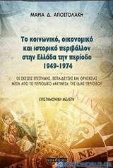 Το κοινωνικό, οικονομικό και ιστορικό περιβάλλον στην Ελλάδα την περίοδο 1949-1974