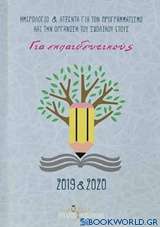 Ημερολόγιο και ατζέντα για τον προγραμματισμό και την οργάνωση του σχολικού έτους 2019-2020