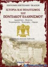 Ιστορία και πολιτισμός του ποντιακού ελληνισμού