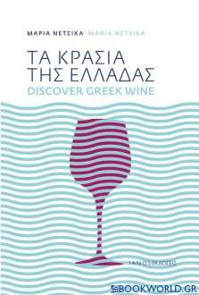 Τα κρασιά της Ελλάδας