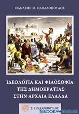 Ιδεολογία και φιλοσοφία της δημοκρατίας στην αρχαία Ελλάδα