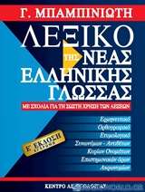 Λεξικό της νέας ελληνικής γλώσσας