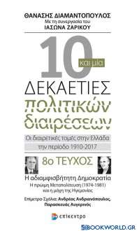 Δέκα και μία δεκαετίες πολιτικών διαιρέσεων: Οι διαιρετικές τομές στην Ελλάδα την περίοδο 1910-2017