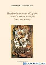 Περιδιάβαση στην ελληνική ιστορία και οικονομία (19ος-20ός αιώνας)