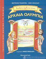 Καλώς ήρθατε στην Αρχαία Ολυμπία