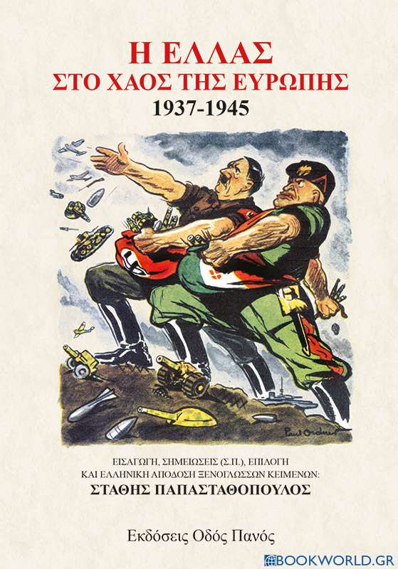 Η Ελλάς στο χάος της Ευρώπης 1937-1945