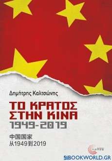 Το κράτος στην Κίνα, 1949-2019