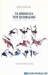 Τα ποιήματα του Quebracho