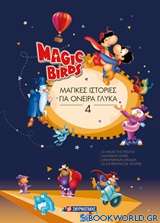 Magic Birds: Μαγικές ιστορίες για όνειρα γλυκά 4