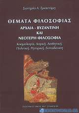 Θέματα φιλοσοφίας: Αρχαία, βυζαντινή και νεότερη φιλοσοφία