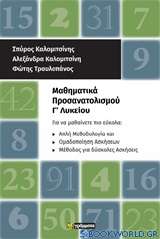 Μαθηματικά προσανατολισμού Γ΄λυκείου