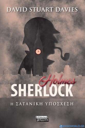 Sherlock Holmes: Η σατανική υπόσχεση