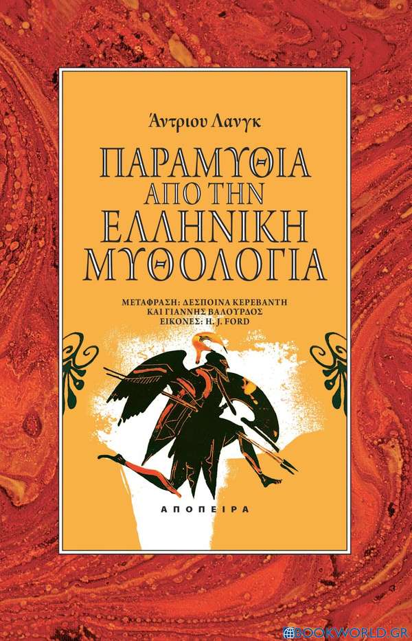 Παραμύθια από την ελληνική μυθολογία