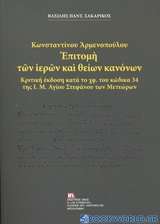 Κωνσταντίνου Αρμενοπούλου: Επιτομή των ιερών και θείων κανόνων