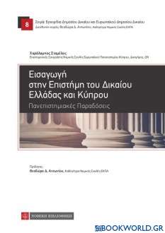Εισαγωγή στην επιστήμη του δικαίου Ελλάδας και Κύπρου