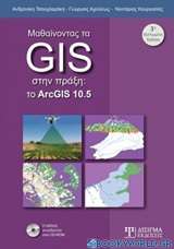 Μαθαίνοντας τα GIS στην πράξη